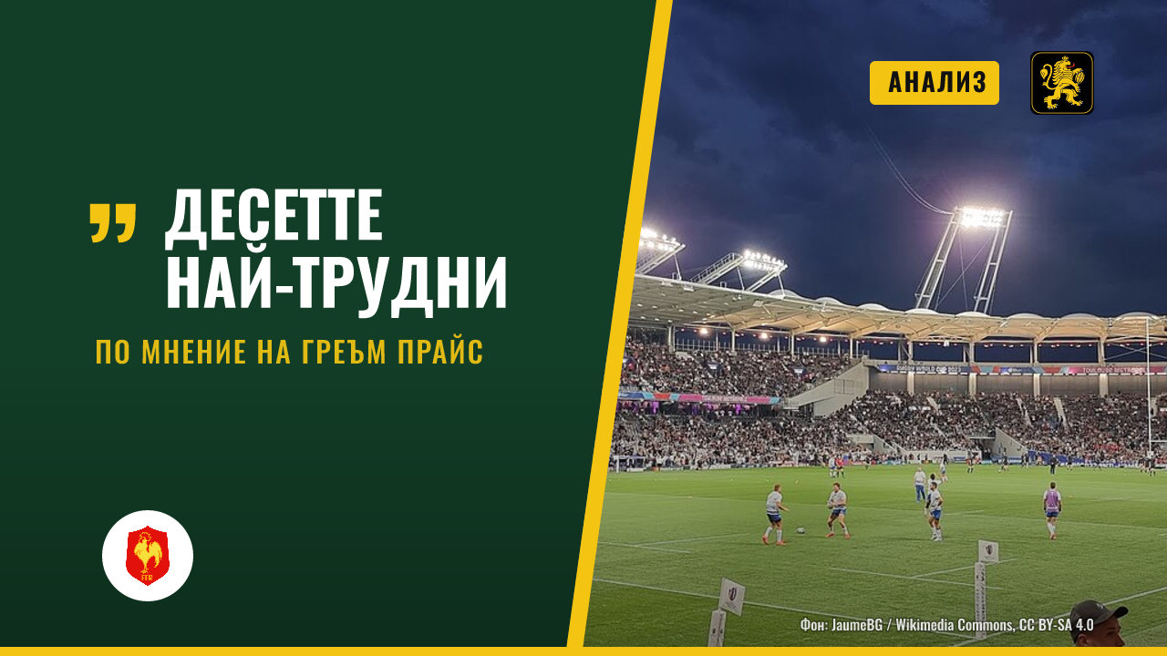 Греъм Прайс назова десетте най-трудни ръгбисти, с които е играл