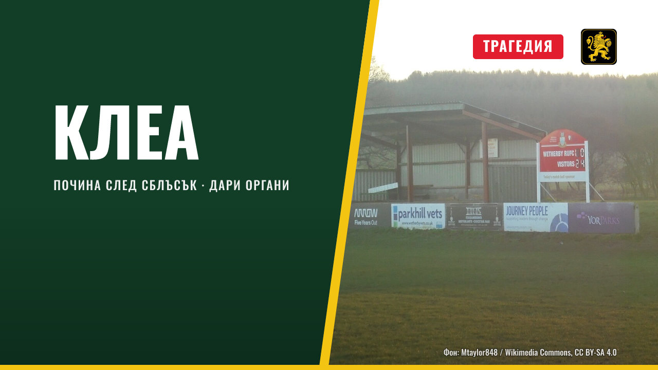 17-годишна играчка на трета линия от Марманд почина след мач за юноши