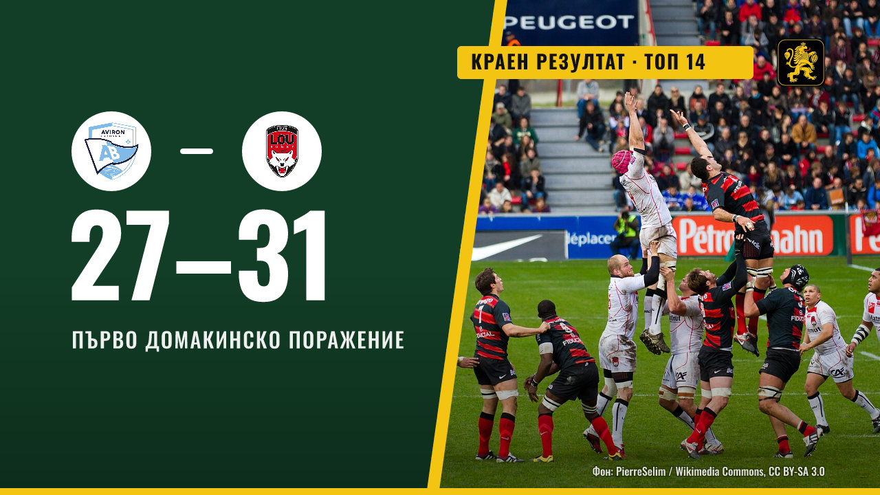 Байон загуби от Лион 27:31 и първото си домакинско поражение за сезона
