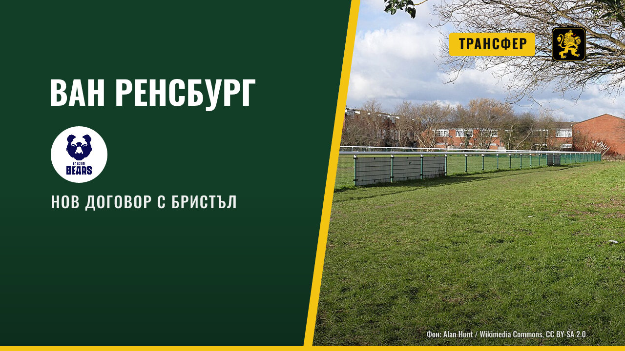 Янсе ван Ренсбург подписа нов договор с Бристъл Беърс