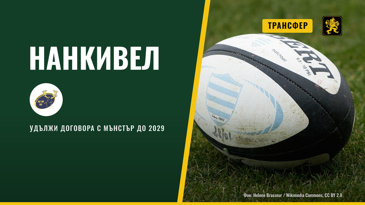 Алекс Нанкивел остава в Мънстър до 2029 година