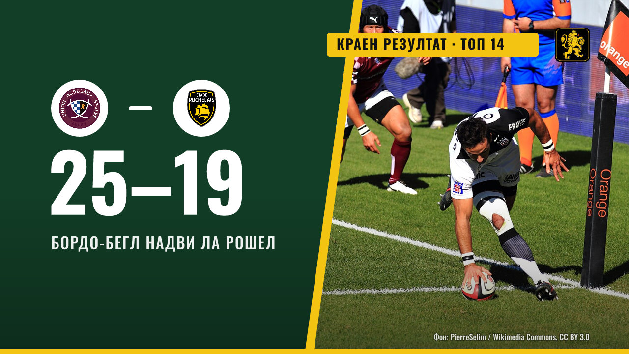 Бордо-Бегл надви Ла Рошел 25:19 след грешка на Нинашвили