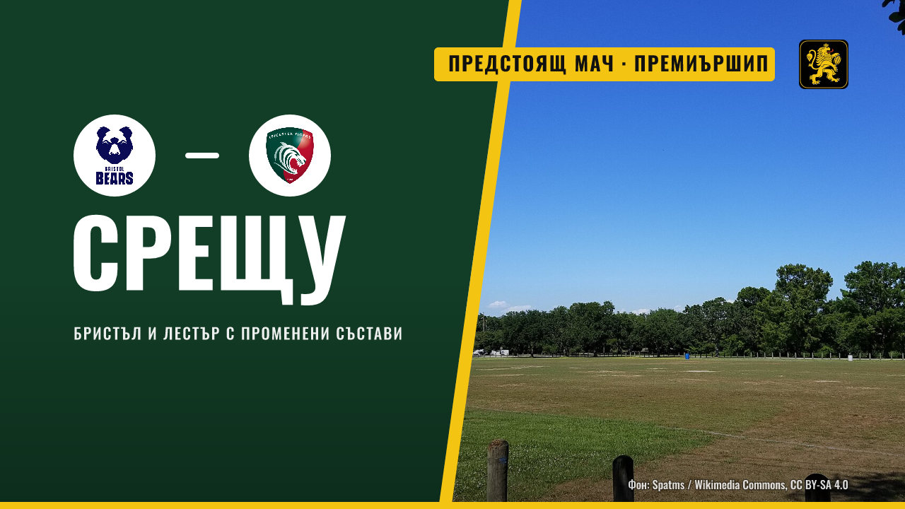 Бристъл и Лестър се срещат с променени състави