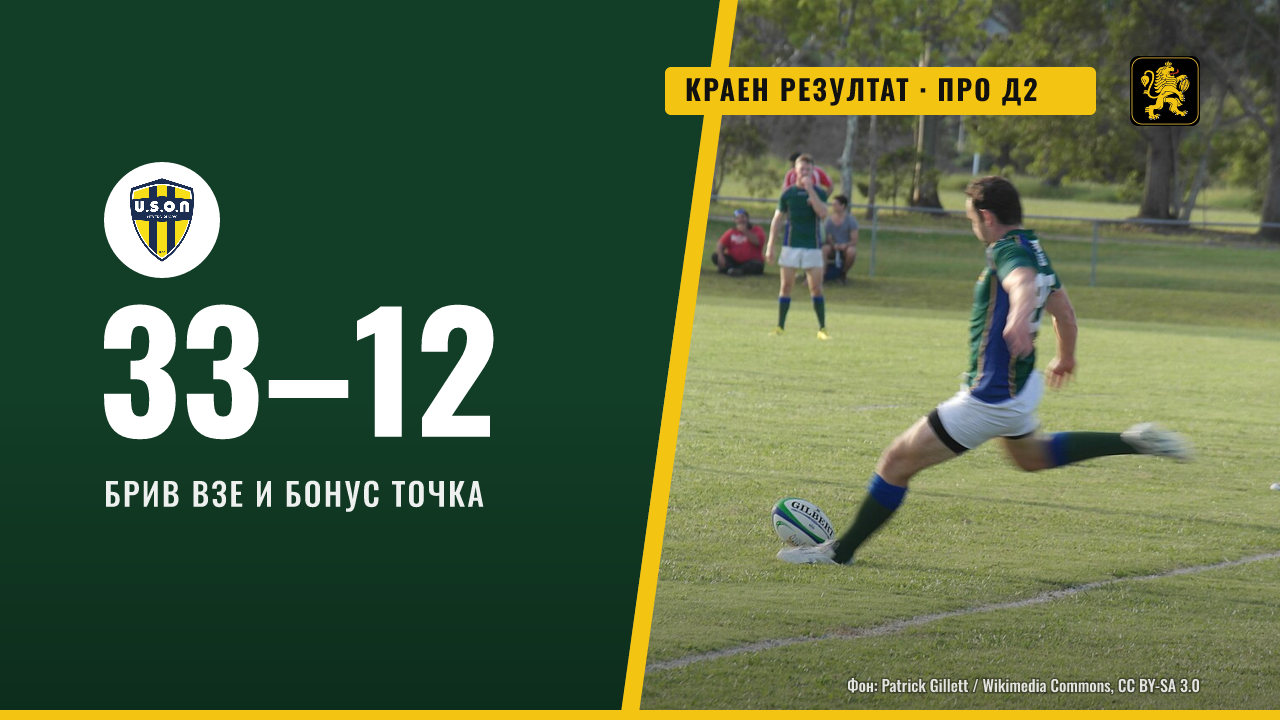 Брив победи Невер с 33:12 и взе бонус точка