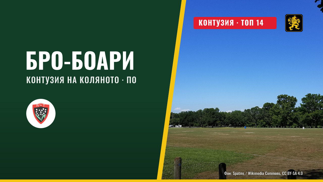Бро-Боари с контузия на коляното след мача на По в Тулон