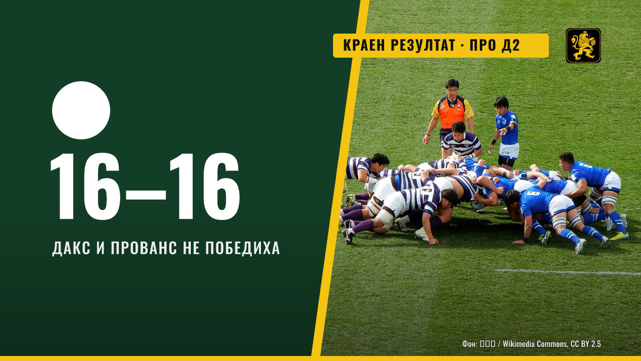 Дакс и Прованс завършиха 16:16 в Про Д2, Прованс остава непобеден