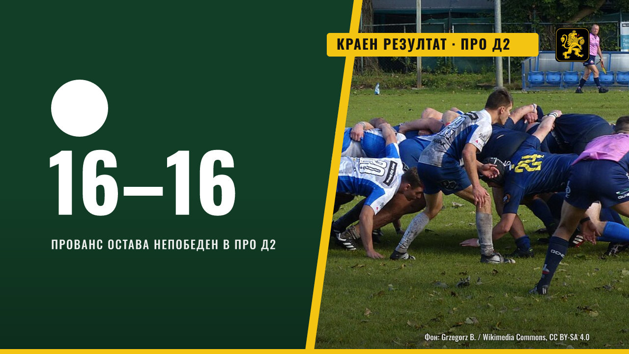 Дакс и Прованс завършиха 16:16 в Про Д2, Прованс остава непобеден