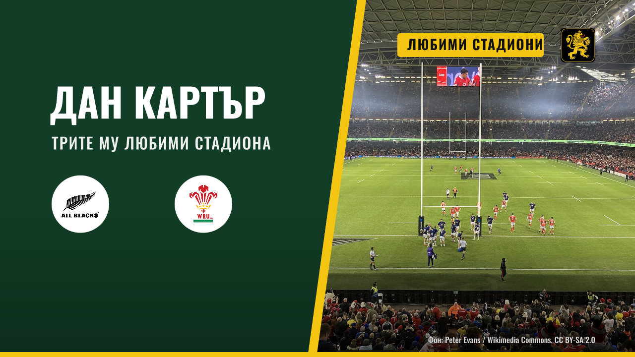 Дан Картър посочи любимите си стадиони за атмосфера