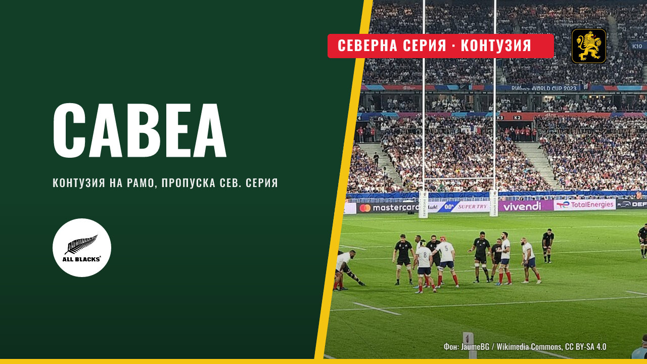 Девет „Ол Блекс“ няма да са на разположение за Северната серия