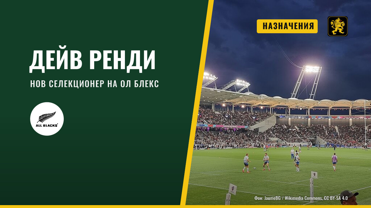 Дейв Ренди е новият селекционер на Ол Блекс