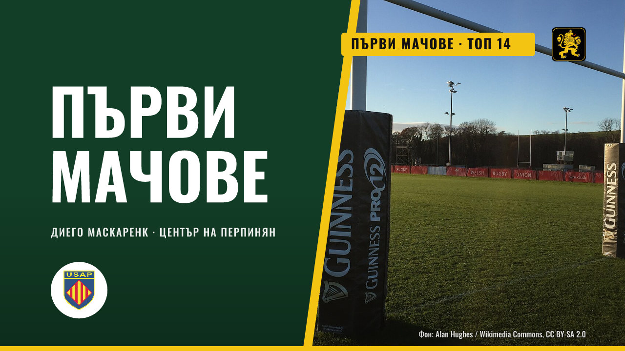 Диего Маскаренк – младият център на Перпинян с първи мачове в Топ 14