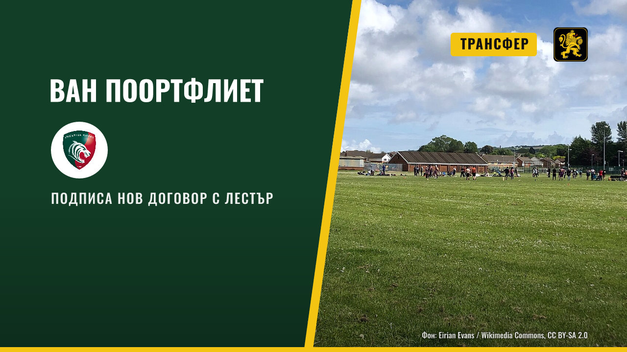 Джак ван Поортфлиет подписа нов многогодишен договор с Лестър