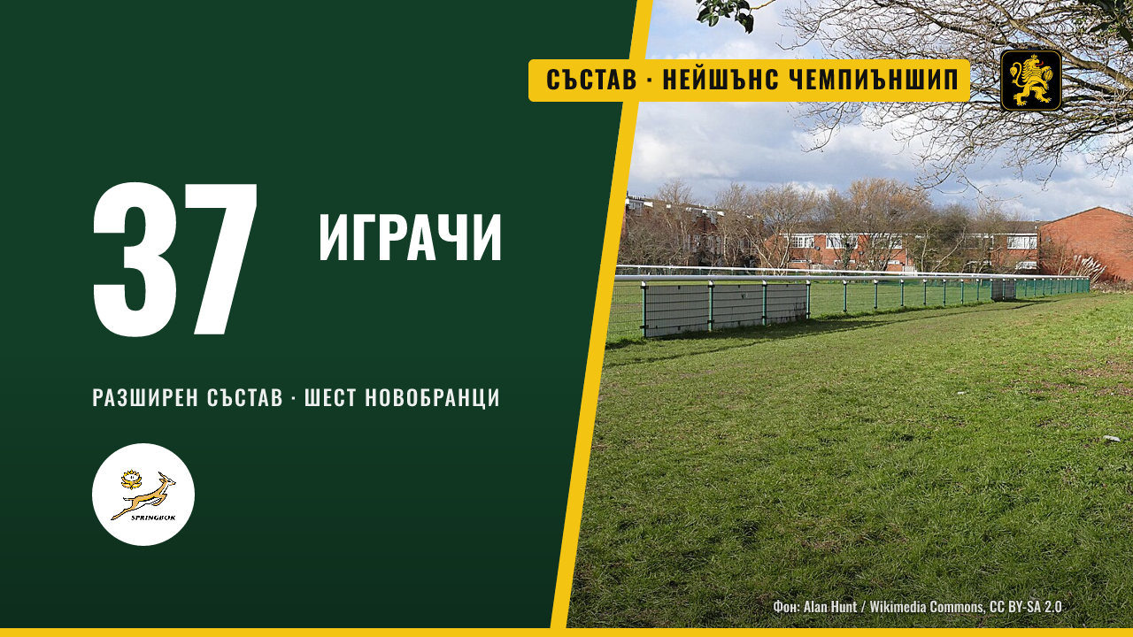 Ерасмъс обяви състав с шест новобранци за Нейшънс чемпиъншип