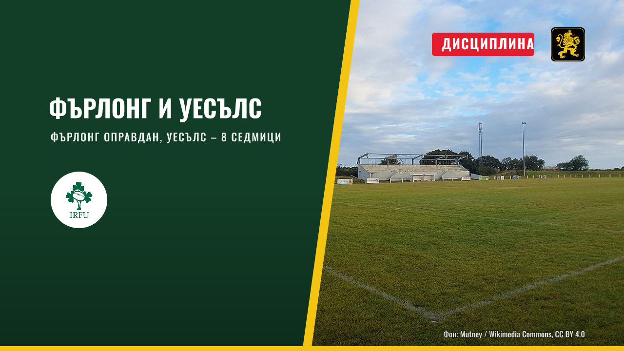 Фърлонг е оправдан, Уесълс получи намалено наказание