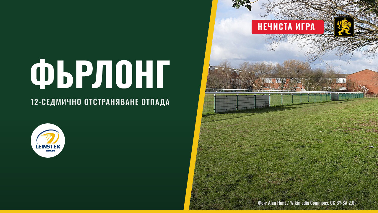 Фърлонг е оправдан за нечиста игра срещу Мънстър