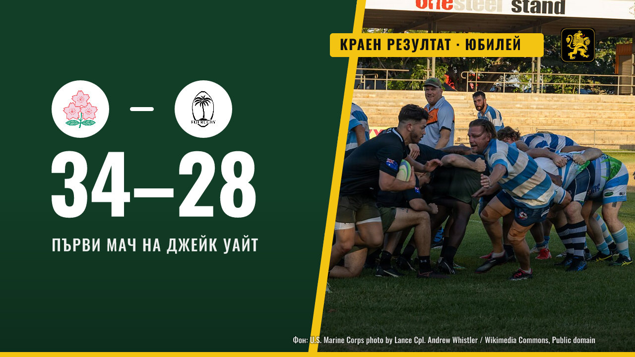 Фиджи надви Япония 34:28 в първия мач на Джейк Уайт
