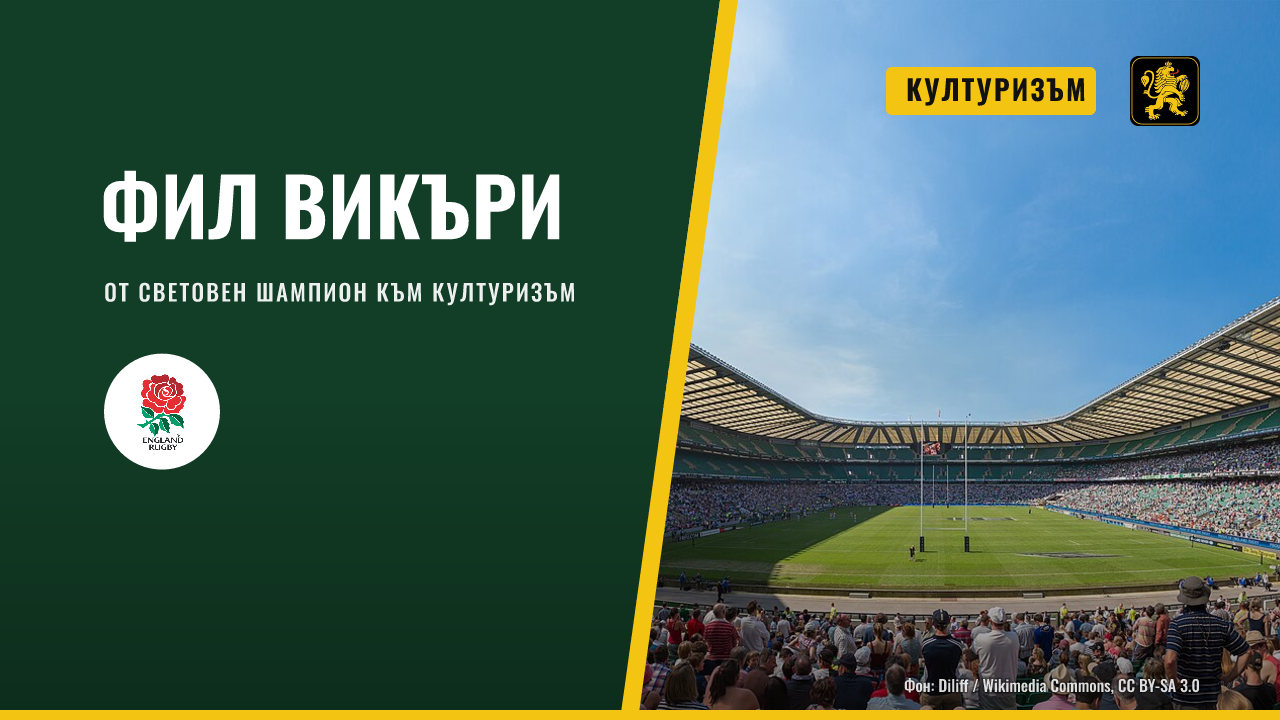 Бившият английски пилиер Фил Викъри се състезава като културист
