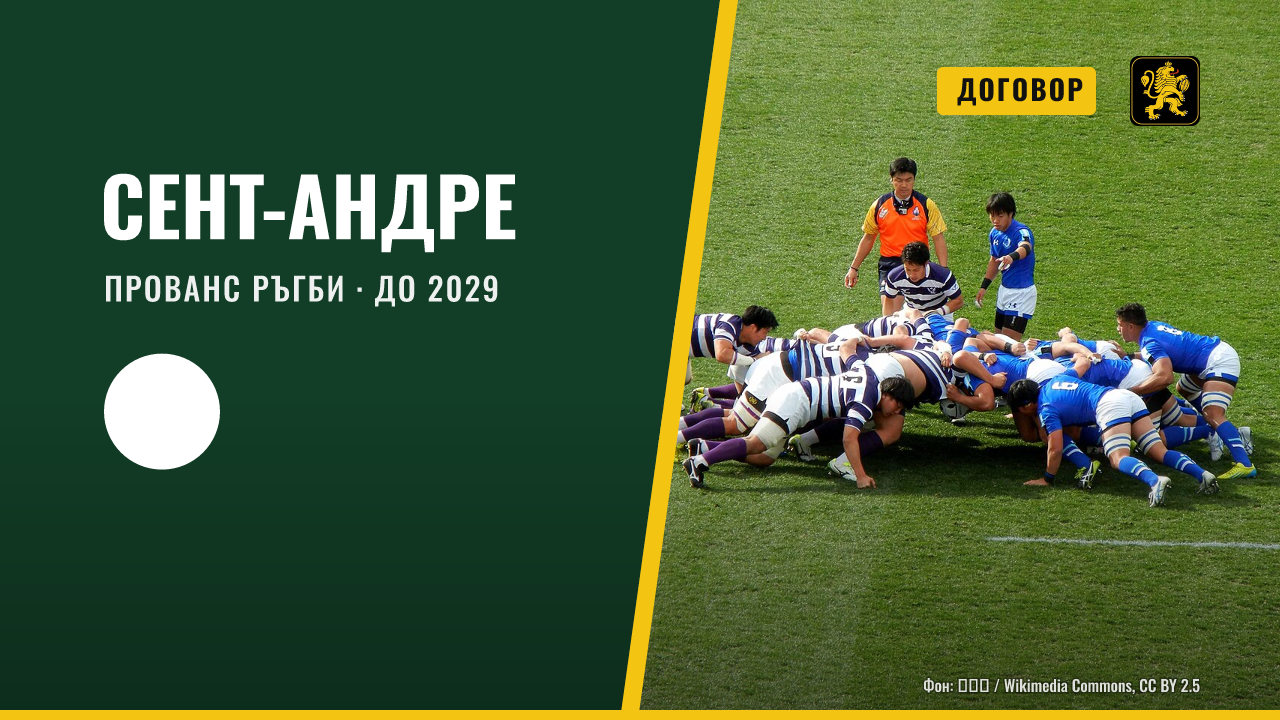 Филип Сент-Андре остава начело на Прованс Ръгби до 2029 година
