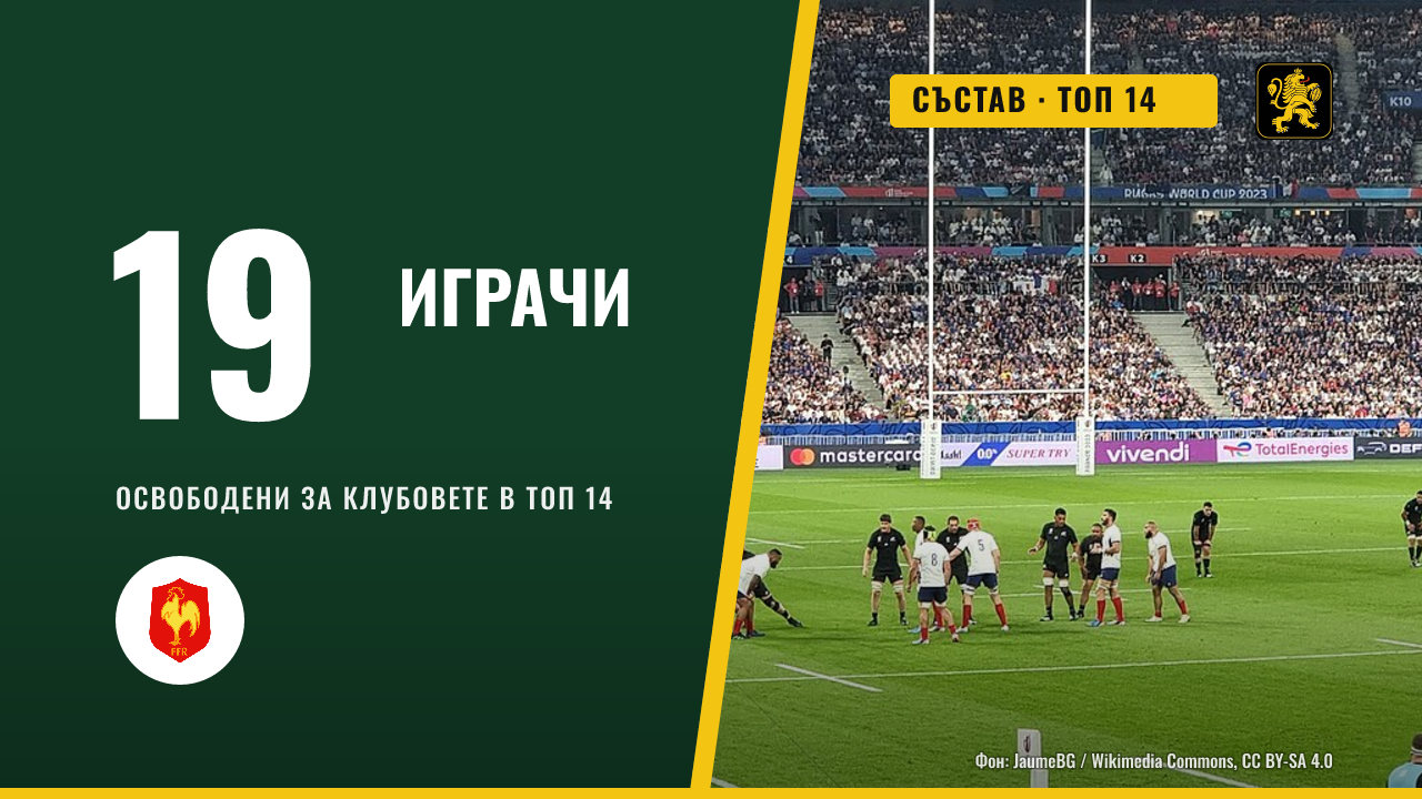 Франция освободи 19 играчи за осмия кръг на Топ 14