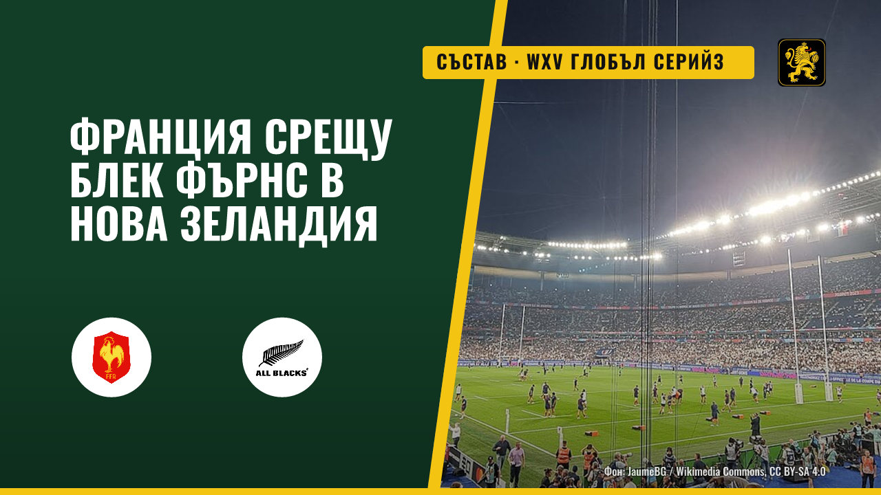 Франция с Гоя и Фернандес в центъра срещу Блек Фърнс в Нова Зеландия