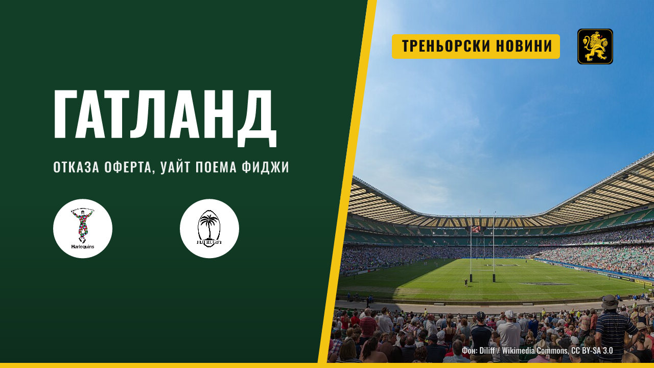 Гатланд отказа оферта на Харлекуинс, Уайт поема Фиджи