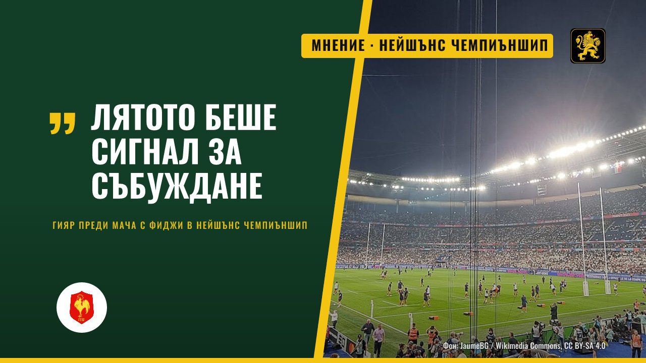 Гияр: Лятото беше сигнал за събуждане преди Фиджи