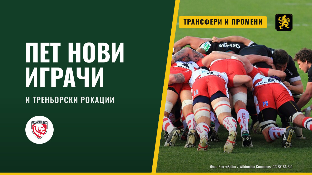 Глостър се подсилва с нови играчи и промени в ръководството