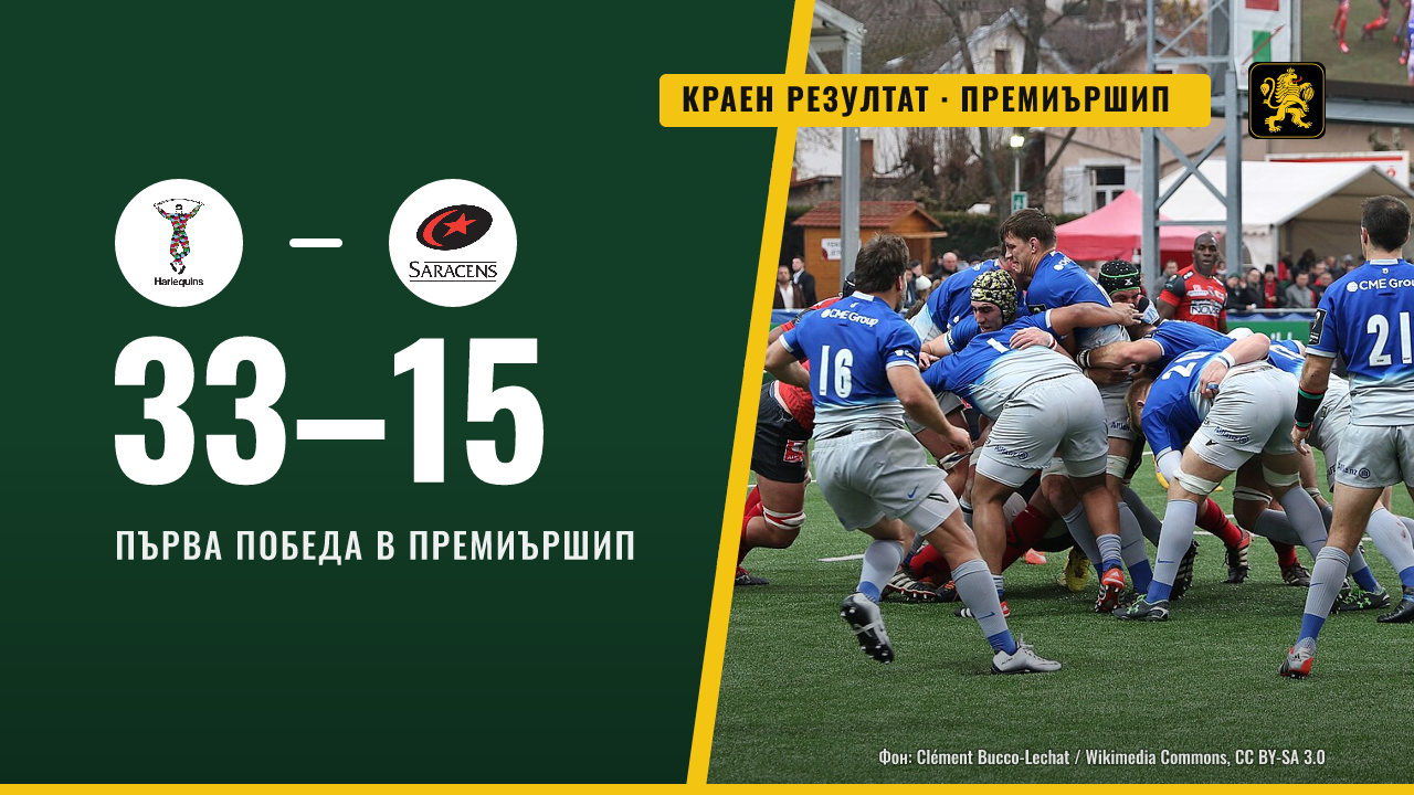 Харлекуинс победи Сарасенс с 33:15 в лондонското дерби