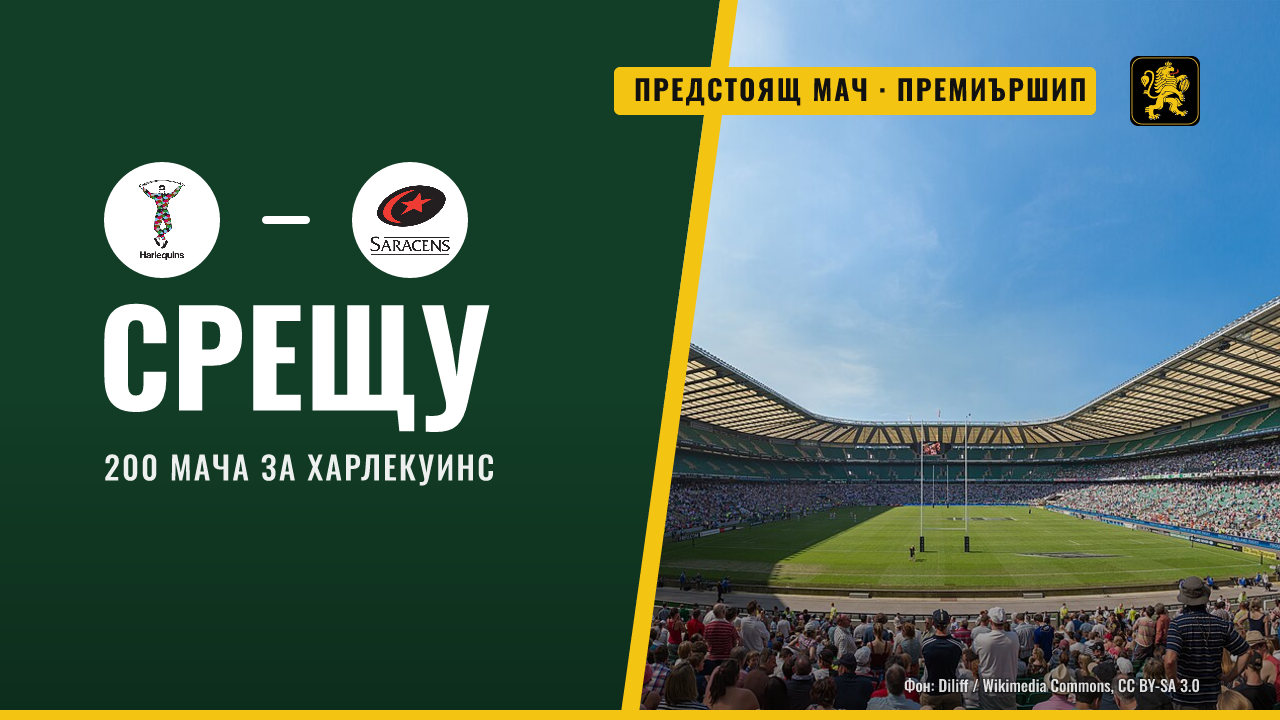 Маркъс Смит ще изиграе 200-ия си мач за Харлекуинс срещу Сарасенс