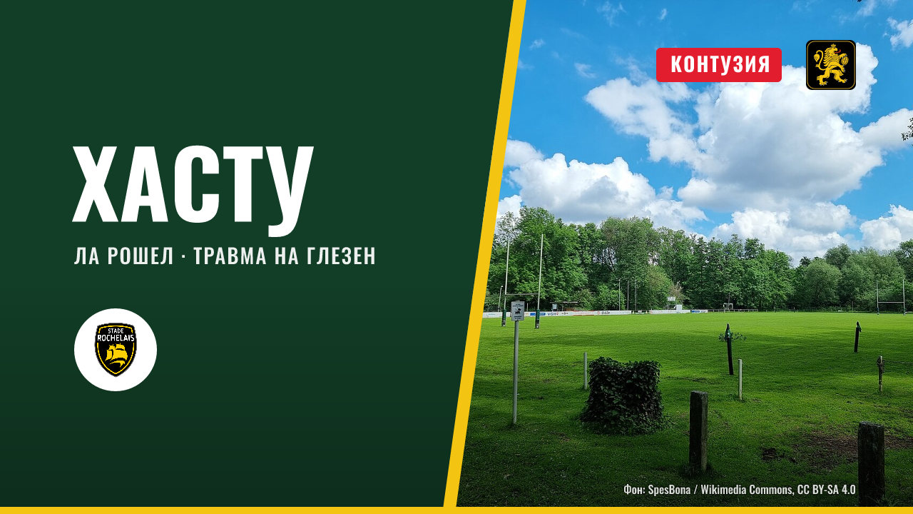 Хасту се контузи в Ла Рошел и напусна терена с травма на глезена