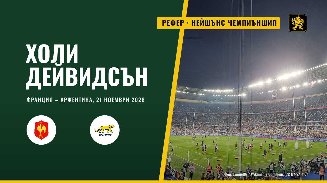 Холи Дейвидсън ще свири мач от Нейшънс чемпиъншип във Франция