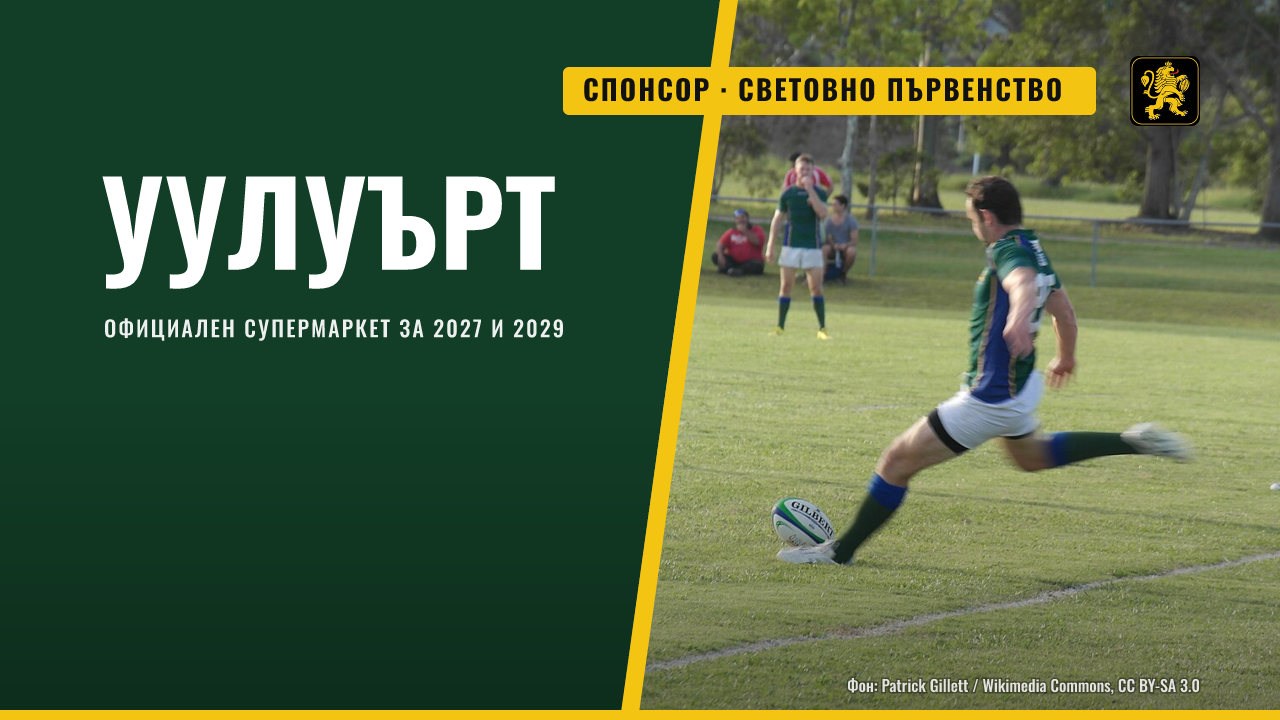 Уулуърт става официален супермаркет поддръжник на Световното първенство по ръгби