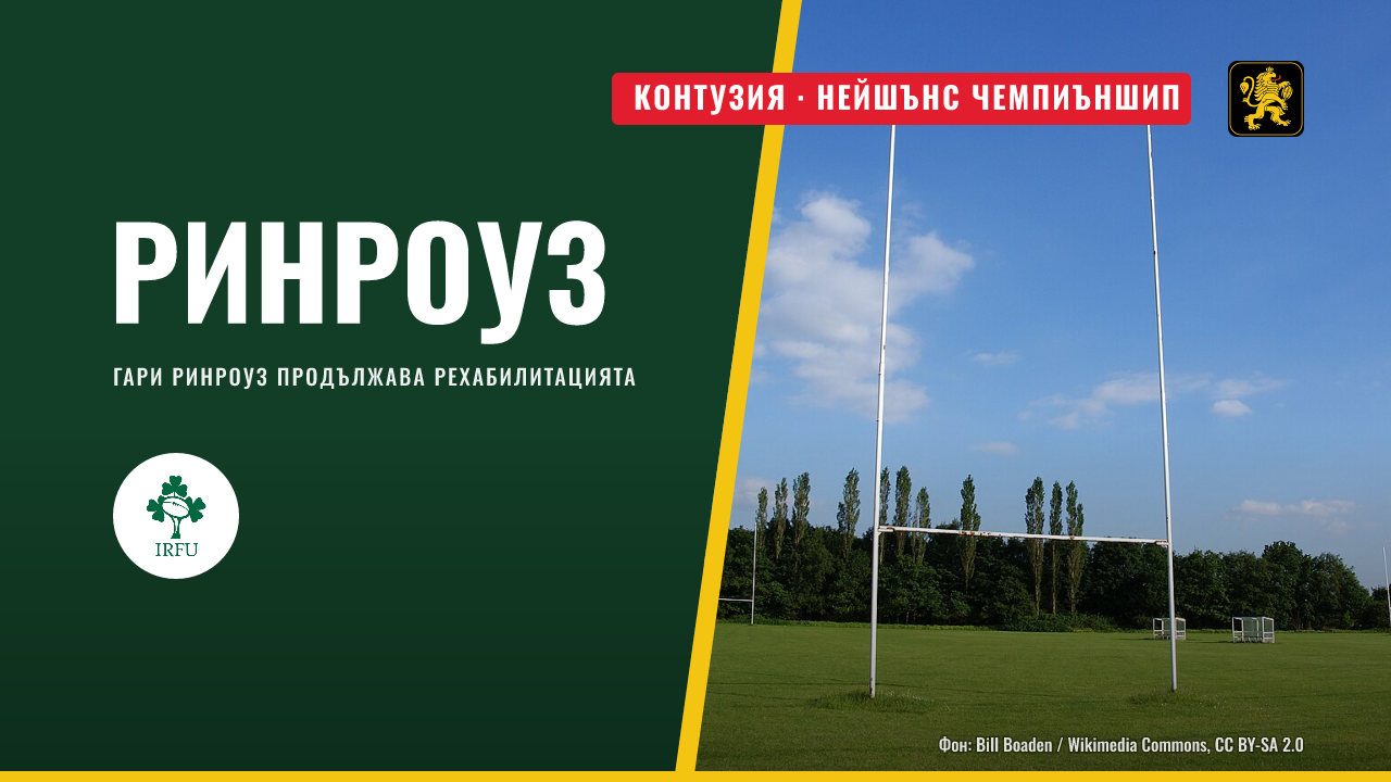 Ирландия без Ринроуз, с въпроси за Прендъргаст и Фърлонг