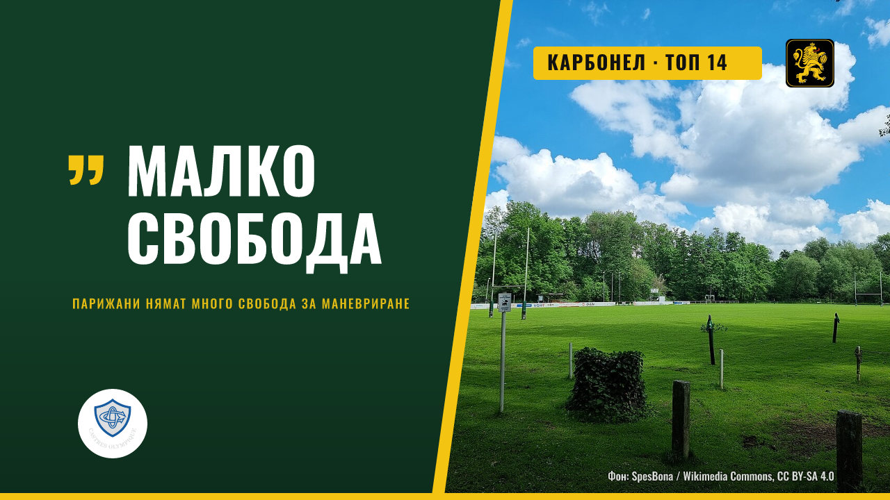 Карбонел: Стад Франсе има малко свобода за маневриране в Кастр