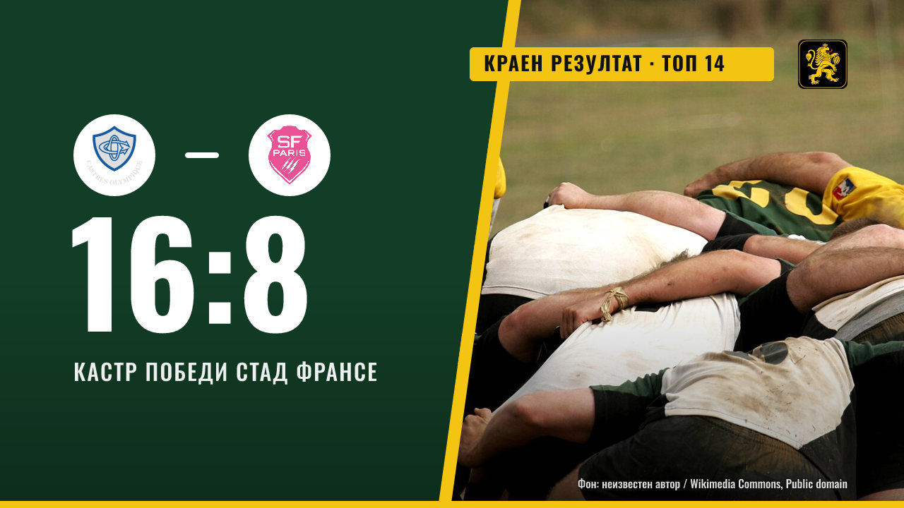 Кастр победи Стад Франсе с 16:8 в Топ 14