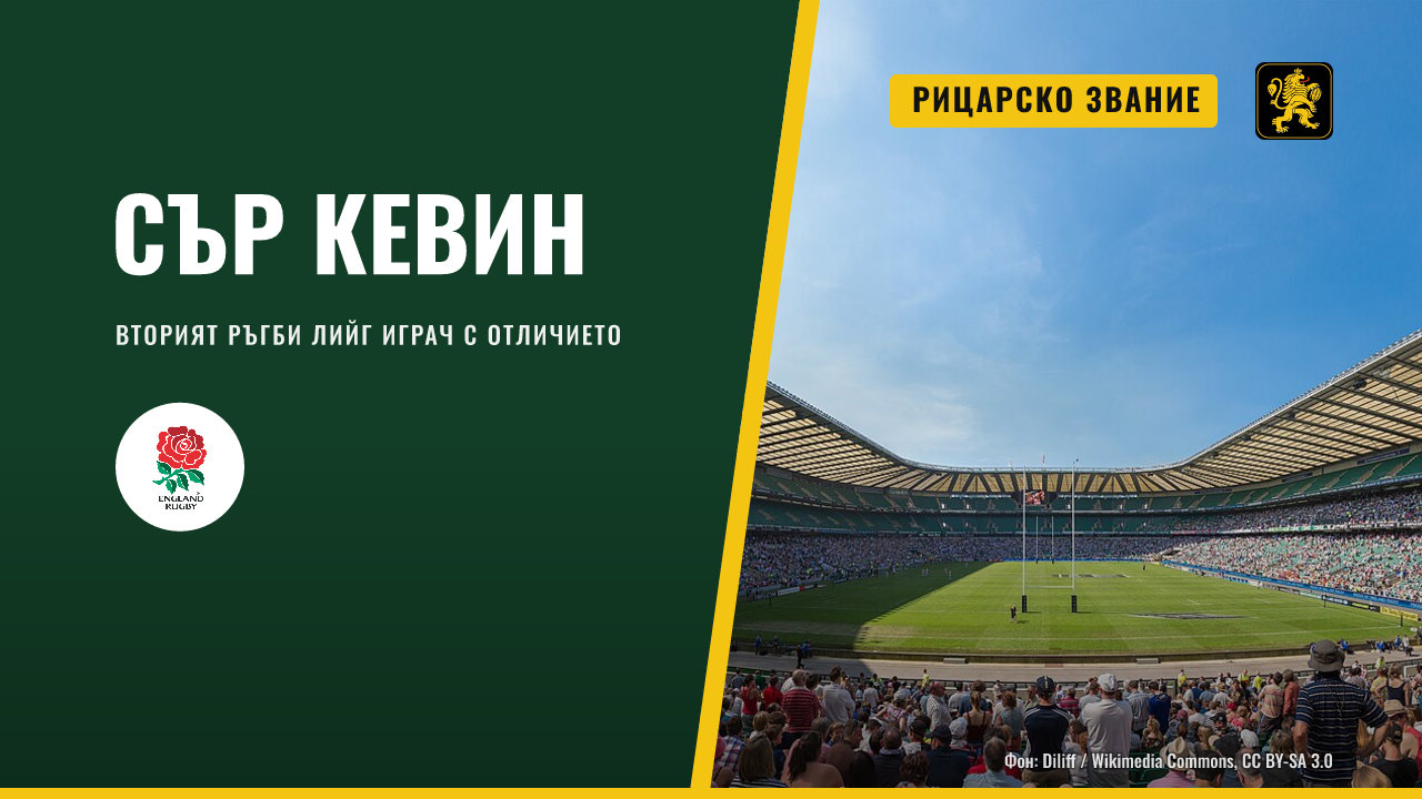 Кевин Синфийлд посветен в рицарско звание в Уиндзор