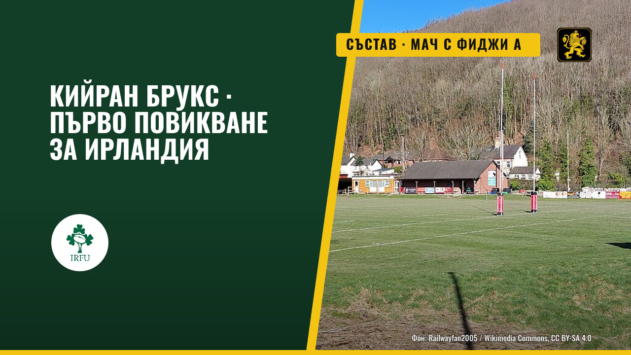 Кийран Брукс може да играе за Ирландия и е в състава за мача с Фиджи А