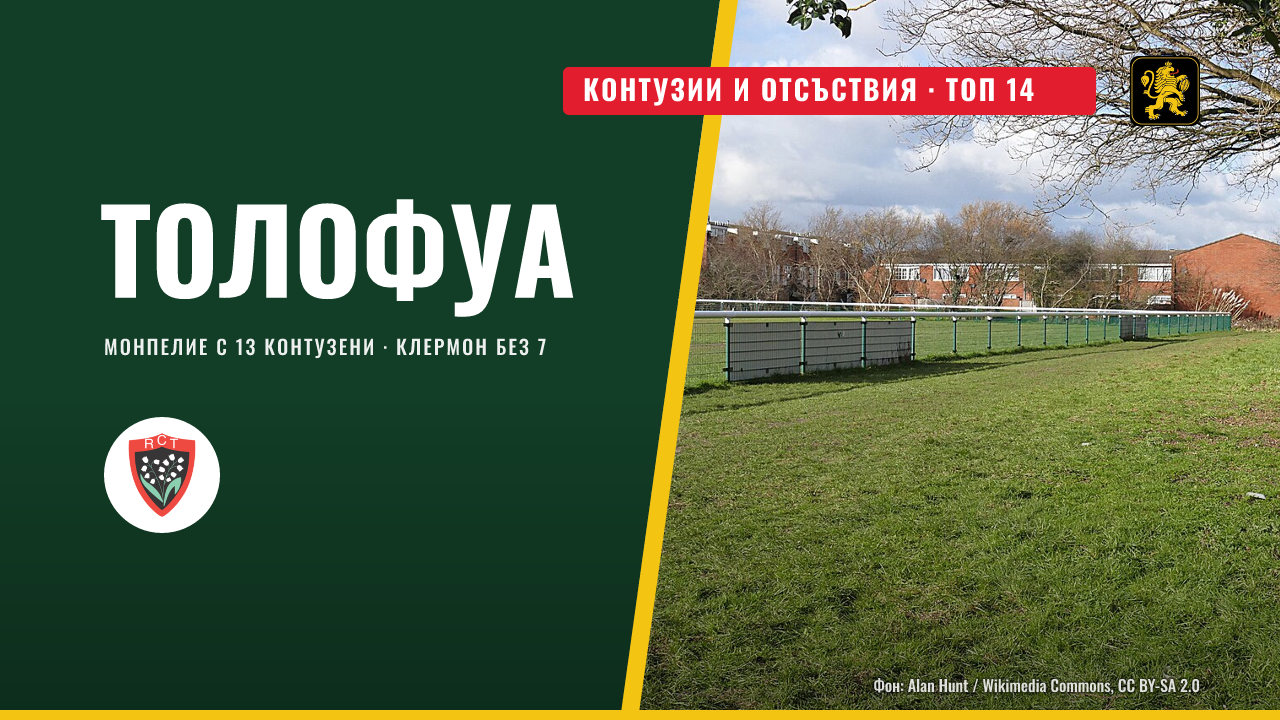 Контузии и отсъствия преди седмия кръг в Топ 14