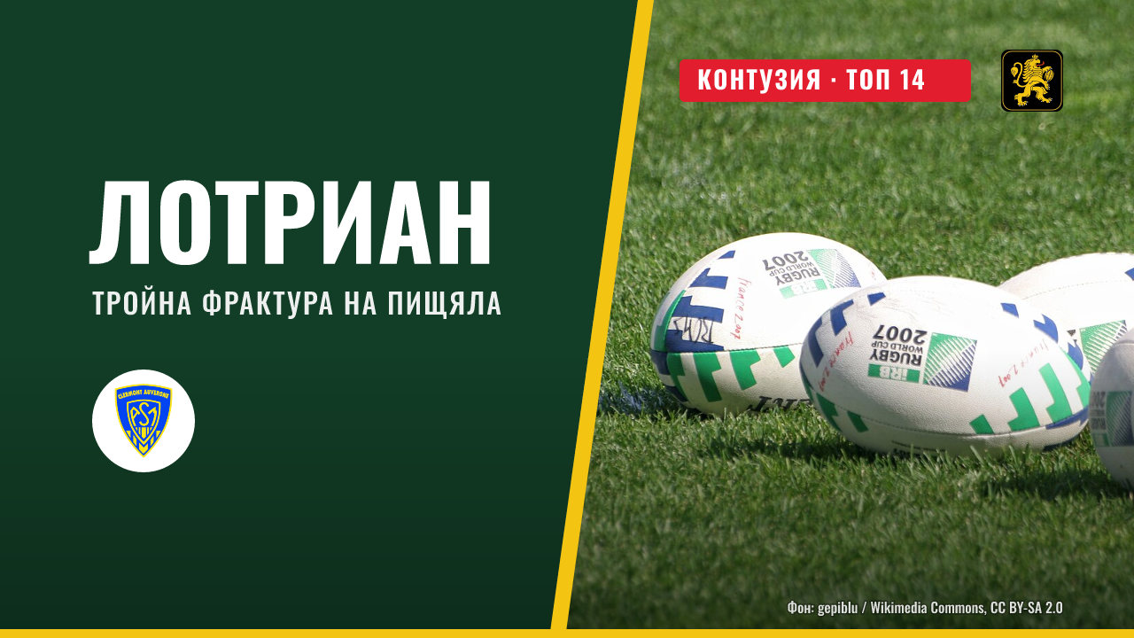 Контузии и завръщания в Топ 14 преди новия кръг