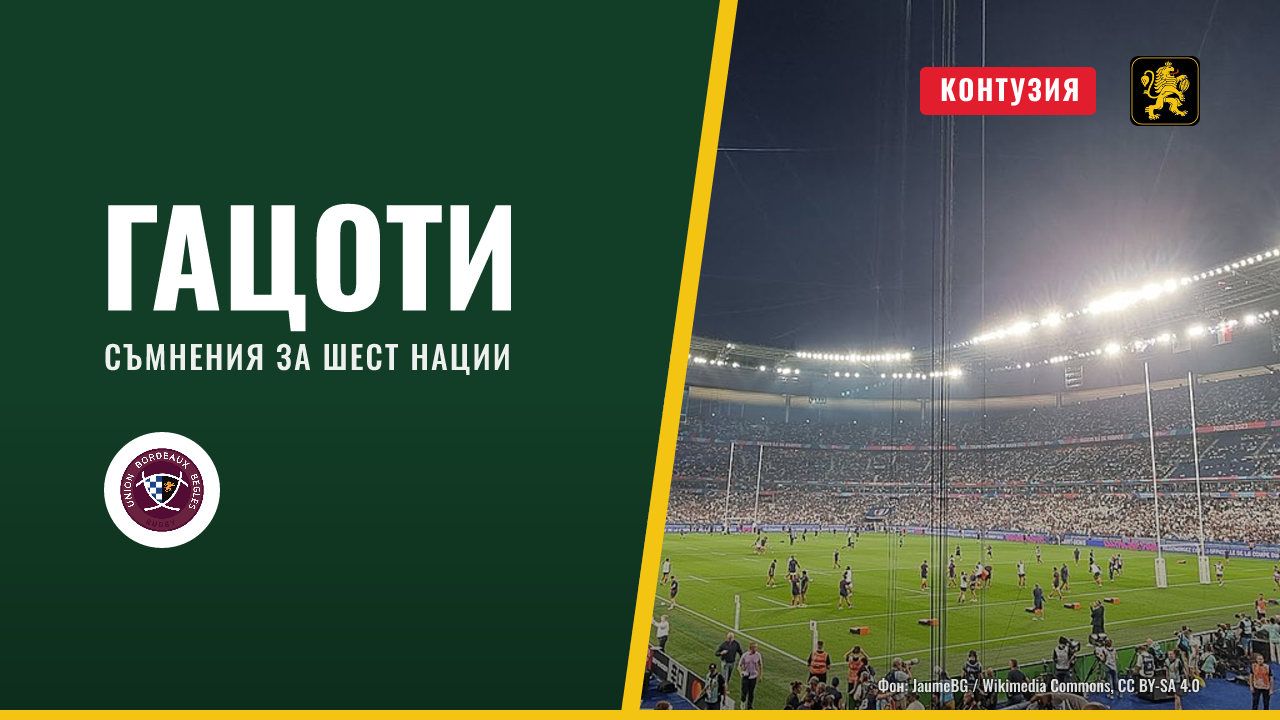 Контузии за Бордо-Бегл и съмнения за Гацоти преди Нейшънс чемпиъншип