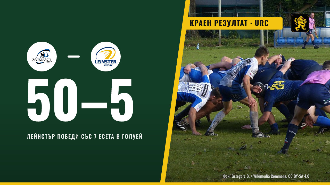 Лейнстър разгроми Конахт 50:5 в Голуей