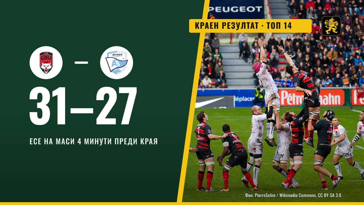 Лион победи Байон с 31:27 в Топ 14 благодарение на Вайниколо