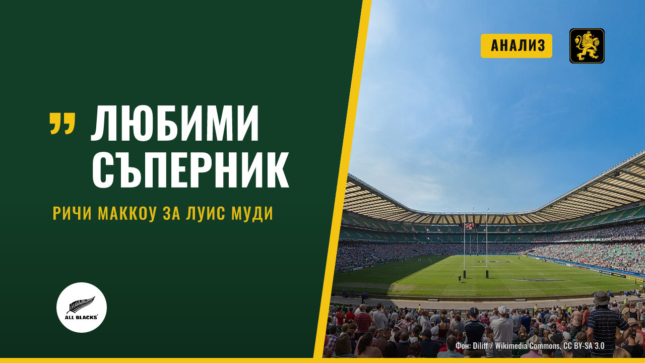 Луис Муди – любимият съперник на Ричи Маккоу
