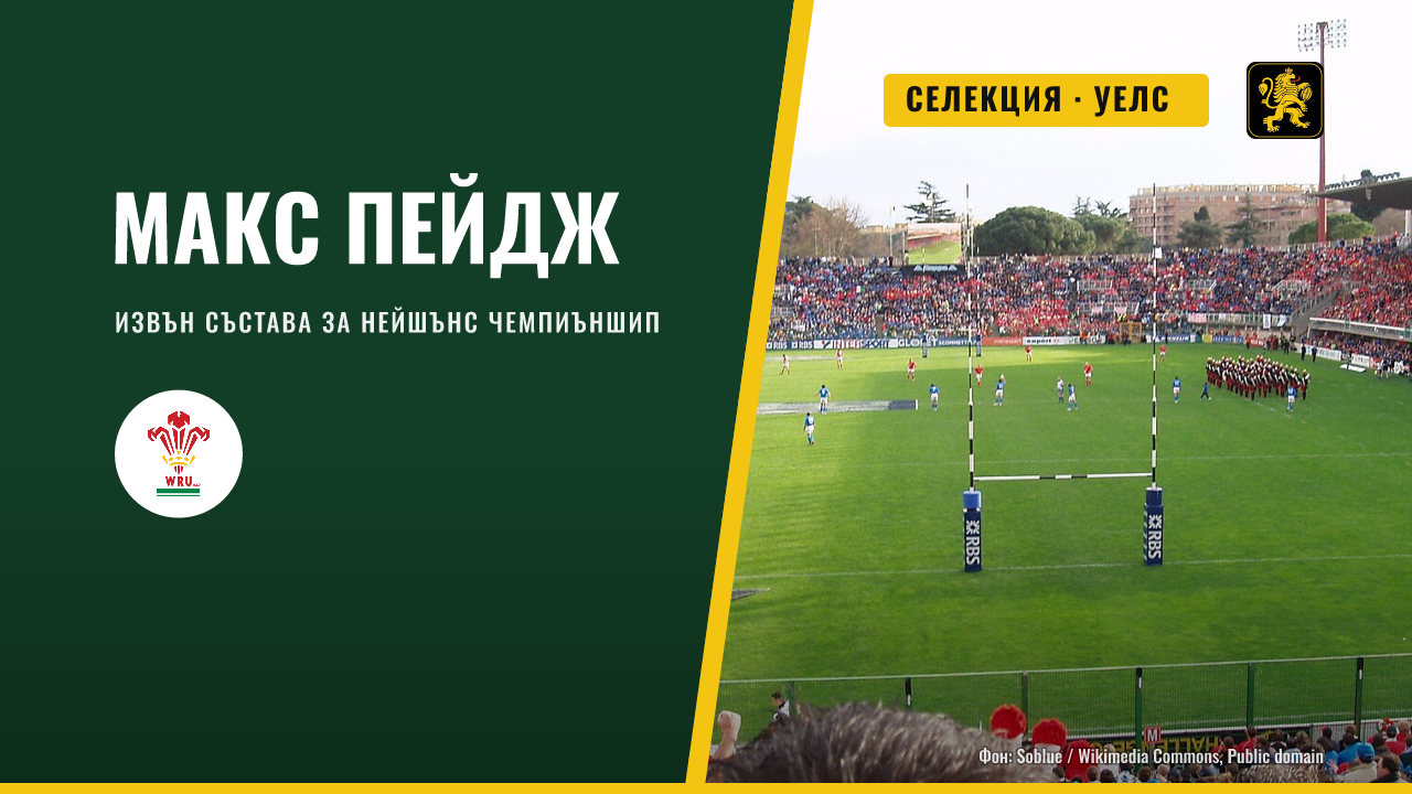 Макс Пейдж е извън състава на Уелс за Нейшънс чемпиъншип