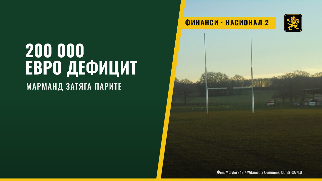 Марманд с дефицит от 200 000 евро, клубът затяга финансите си