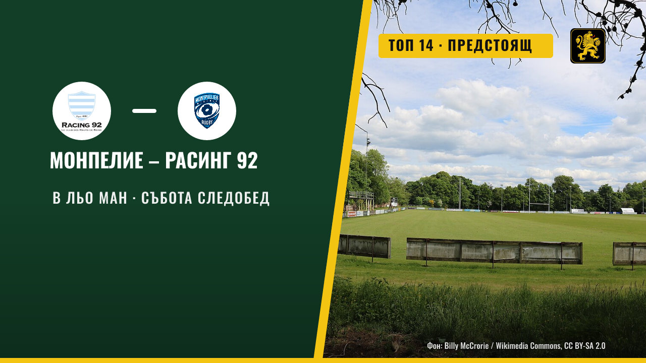 Монпелие и Расинг 92 ще играят в Льо Ман