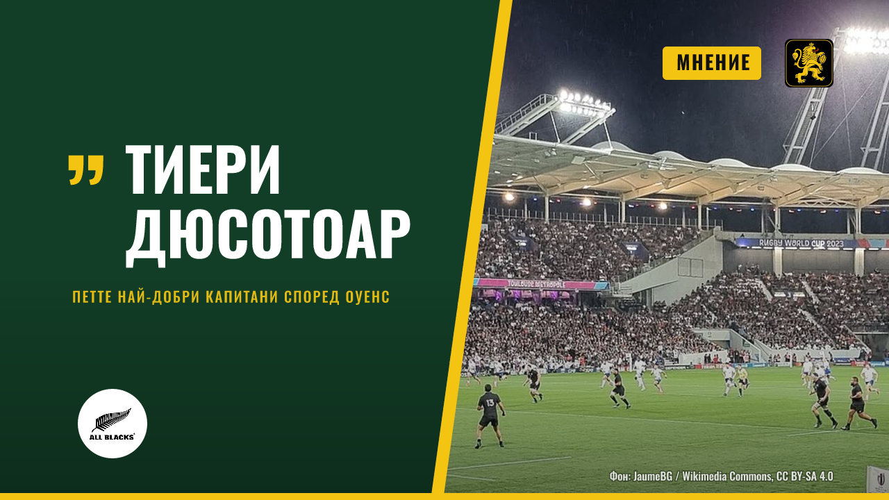 Найджъл Оуенс назова петте най-добри капитани, които е съдил