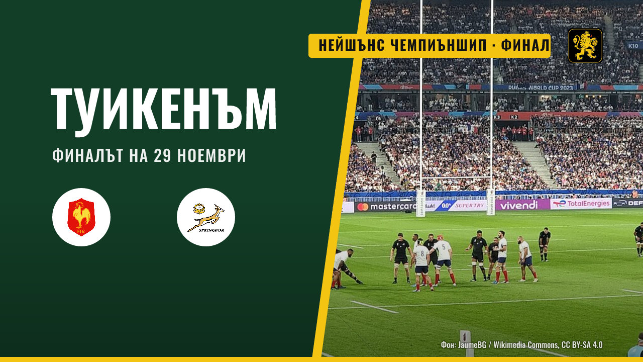 Нейшънс чемпиъншип: финалът ще се играе в Туикенъм на 29 ноември
