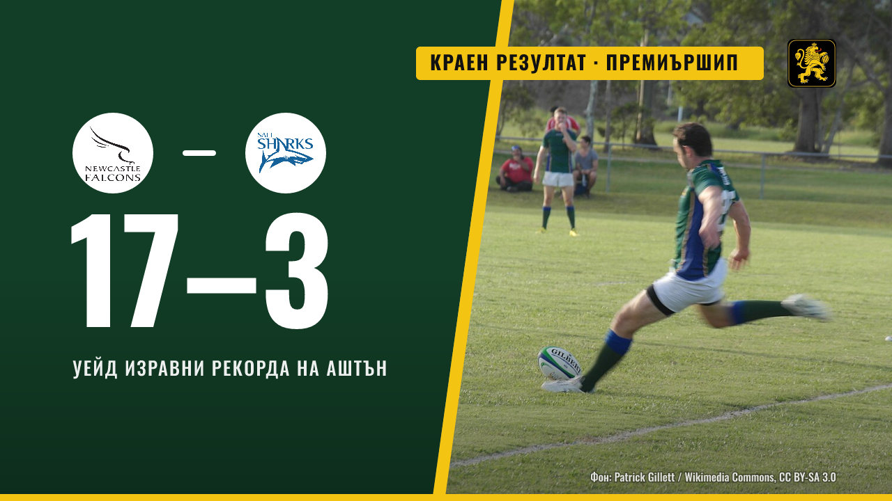 Нюкасъл победи Сейл с 17:3, Уейд изравни рекорд на Аштън