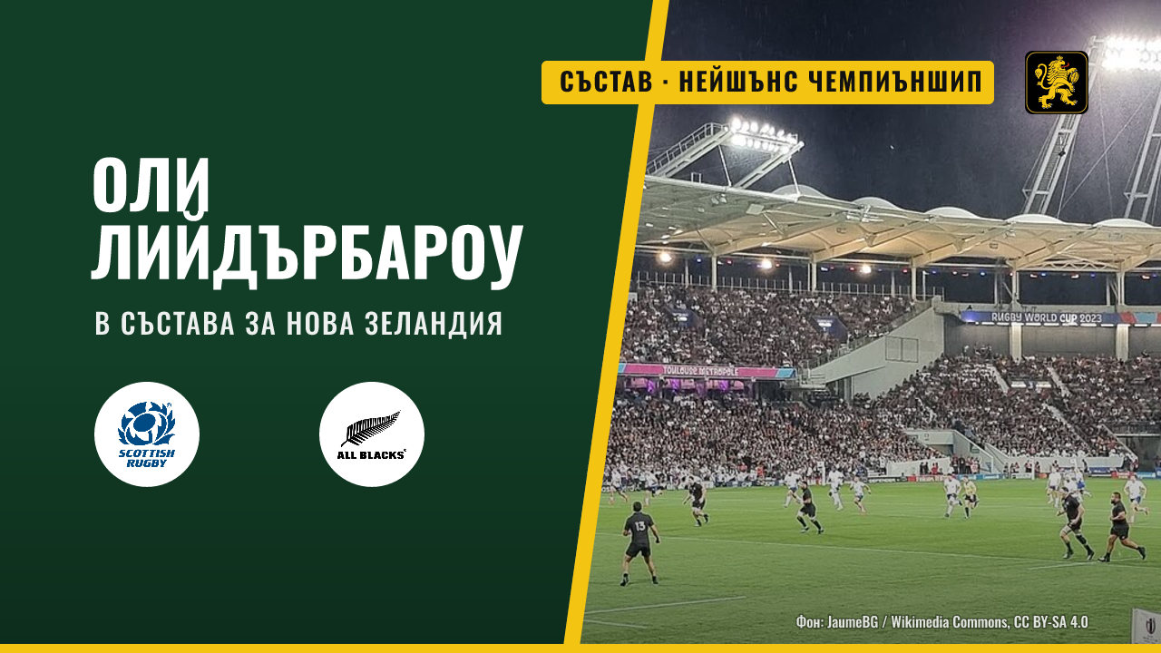 Оли Лийдърбароу е в състава на Шотландия за мача с Нова Зеландия